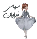 Sticker 🙏 @mehragraphic  دخترونه