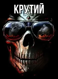 Video sticker 😎 Кринжовые скелеты 💀 @zatmenienochi