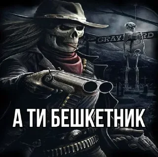 Video sticker 😏 Кринжовые скелеты 💀 @zatmenienochi