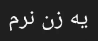Video sticker 🌟 زن نرم by @fStikBot