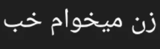 Video sticker 🌟 زن نرم by @fStikBot
