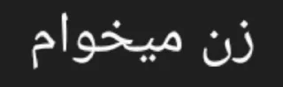 Telegram sticker 🌟 زن نرم by @fStikBot