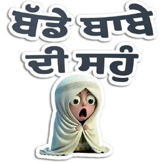 Telegram sticker 🙀 ਪੰਜਾਬੀ Pack-1 @PunjabiSticker