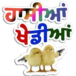 Telegram sticker 🥳 ਪੰਜਾਬੀ Pack-1 @PunjabiSticker