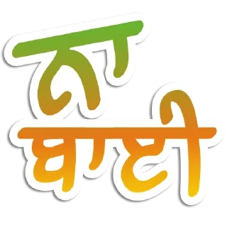Telegram sticker ❌ ਪੰਜਾਬੀ Pack-1 @PunjabiSticker