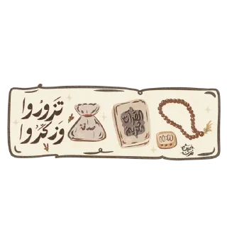 Video sticker 📿 مُلصقات قناة: غَيـث مُـزن ghaith_mozn2