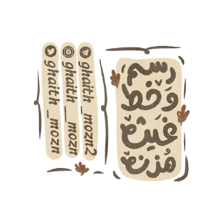 Sticker 🖌️ مُلصقات قناة: غَيـث مُـزن ghaith_mozn2