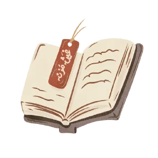 Video sticker 📖 مُلصقات قناة: غَيـث مُـزن ghaith_mozn2