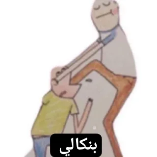 Telegram sticker 🧸 محطة الفائضين |نريد نعيش |