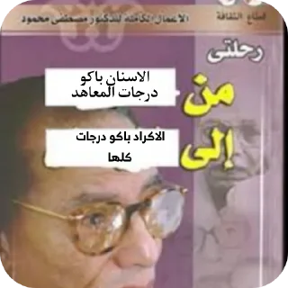 Sticker 🤲 محطة الفائضين |نريد نعيش |