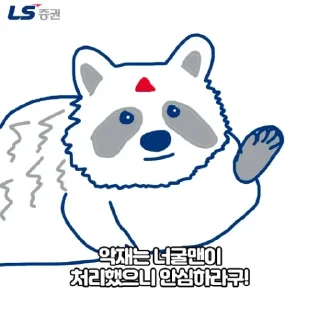 Video sticker 🍋 LS증권 짤 맛집 @globalequity1