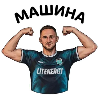 Sticker 💪 ЛИТВИН от @hypestickbot