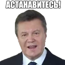 Sticker ⛔ Yanukovi4