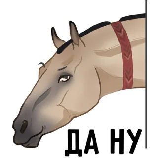 Telegram sticker 😏 Horse Force (@silkwindflash)