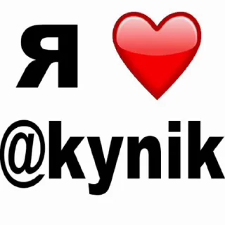 Video sticker ❤️ Да кто такой этот @kynik?