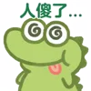 Video sticker 🐊 @guapi  瓜皮