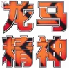 Video sticker ⚡️ 马年特辑定制...