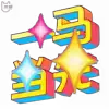 Video sticker ⚡️ 马年特辑定制...