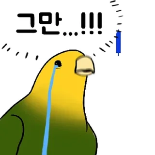 Sticker 💬 투자 전문가, 껄무새 By @KakaoEmoticon