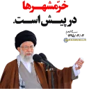 Video sticker 👉 بیانات‌رهبر‌انقلاب‌|دانشگاه‌امام‌حسین