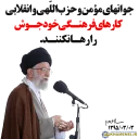 Telegram stiker ❌ بیانات‌رهبر‌انقلاب‌|دانشگاه‌امام‌حسین