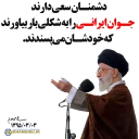 Telegram stiker 📌 بیانات‌رهبر‌انقلاب‌|دانشگاه‌امام‌حسین
