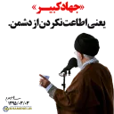 Sticker ✊ بیانات‌رهبر‌انقلاب‌|دانشگاه‌امام‌حسین
