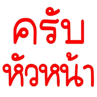Video sticker 🫡 เกินไปหัวหน้า