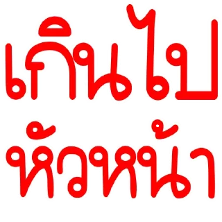 Video sticker 😳 เกินไปหัวหน้า