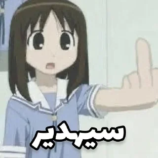 Sticker 😡 @senpaia1i 👈منه باخ