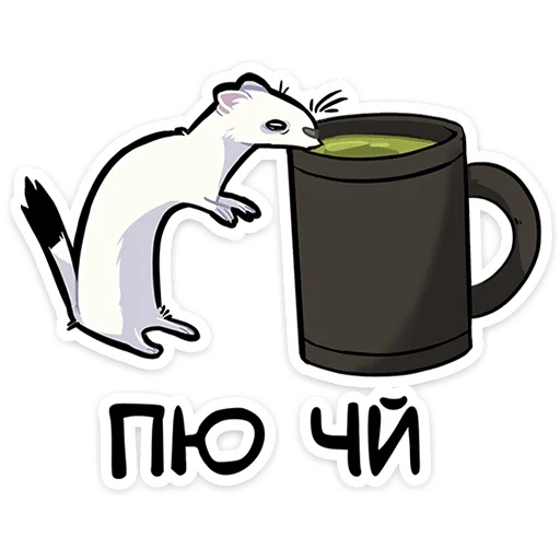 Telegram stiker ☕ Горностай Гера • @TgSticker