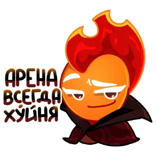 Telegram sticker 🔥 Печенькобег | @Seltzer_Cloister