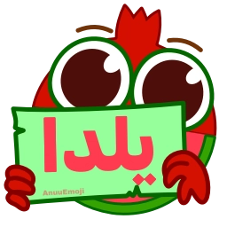 Sticker 🎉 @Premium_sticker98 ⬅️ایموجی بیشتر