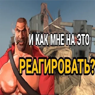 Telegram sticker 👺 КАРТИНКИ С ПОТНЫМИ МУЖИКАМИ ИЗ ТФ2 @ympire_y