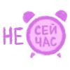 Sticker ⏰ Где моё внимание?