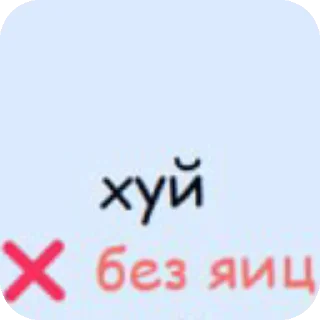 Sticker 👍 A mne ne poxyu?
