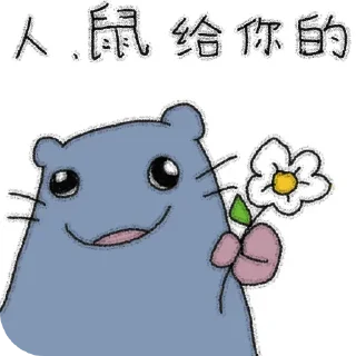 Video sticker 🌸 鼠鼠表情包 @e_court :: @fStikBot