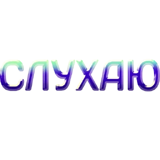 Telegram sticker 👂 слова by @my_unrefined @savelifeua