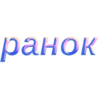 Video sticker 🌥 слова by @my_unrefined @savelifeua