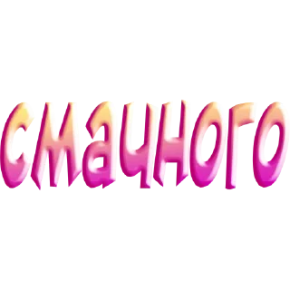 Telegram sticker 😋 слова by @my_unrefined @savelifeua