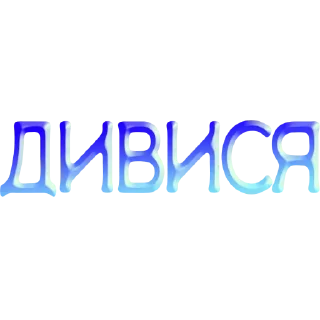 Telegram sticker 👁 слова by @my_unrefined @savelifeua