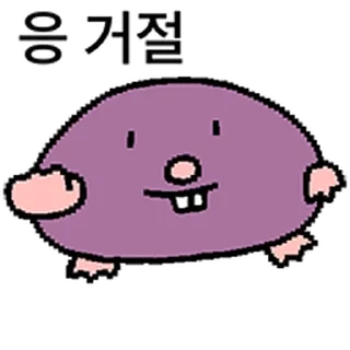 Телеграм стикер ⭐ 고구마야? 두더지야? @moe_sticker_bot