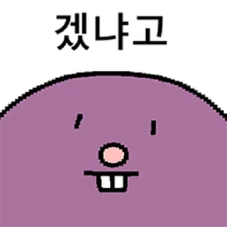 Video sticker ⭐ 고구마야? 두더지야? @moe_sticker_bot