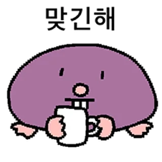 Телеграм стикер ⭐ 고구마야? 두더지야? @moe_sticker_bot
