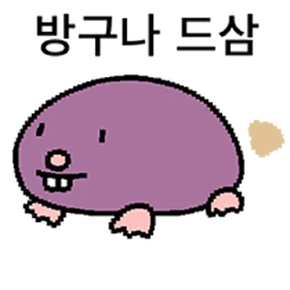 Video sticker ⭐ 고구마야? 두더지야? @moe_sticker_bot