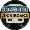 Video sticker 🫡 Станція Д�...