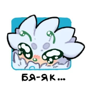 Video sticker 🥹 Бяк!