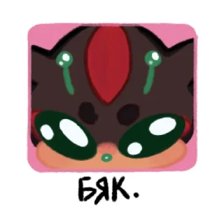 Sticker 😑 Бяк!