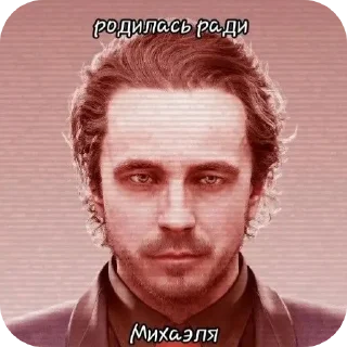 Телеграм стикер 🖼 Михаэль вам не Ася