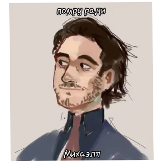 Телеграм стикер 🖼 Михаэль вам не Ася